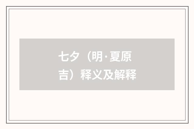 七夕（明·夏原吉）释义及解释