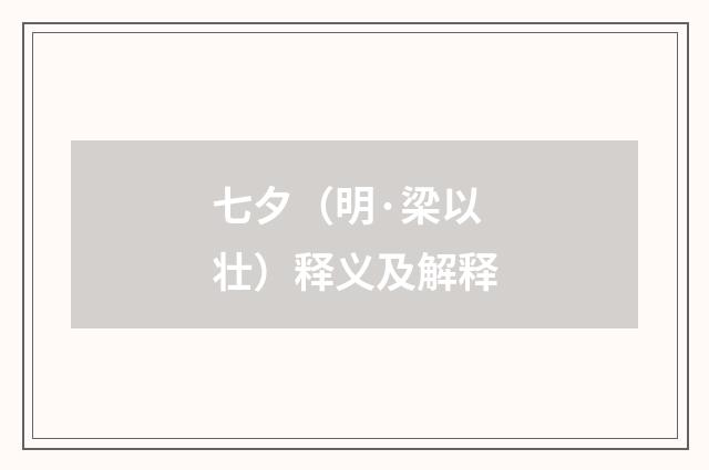 七夕（明·梁以壮）释义及解释