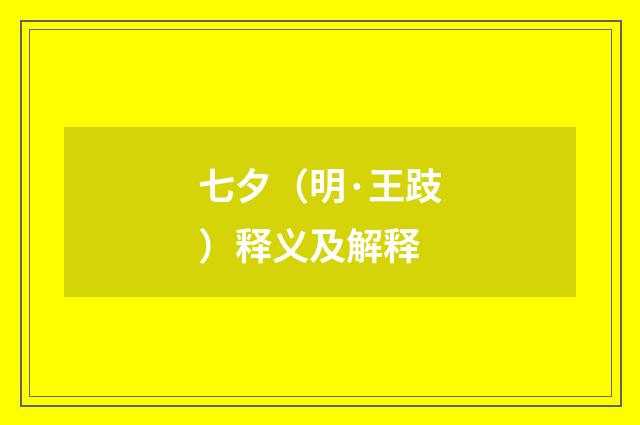 七夕（明·王跂）释义及解释