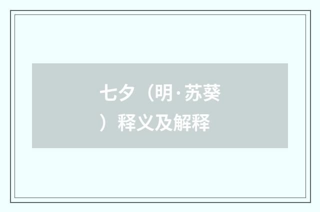 七夕（明·苏葵）释义及解释