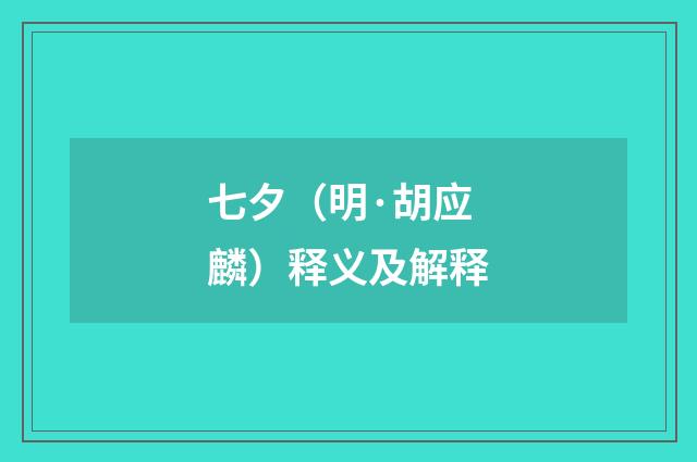 七夕（明·胡应麟）释义及解释