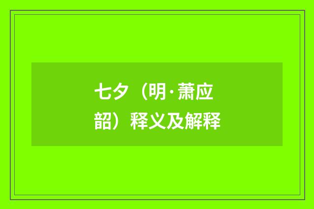 七夕（明·萧应韶）释义及解释