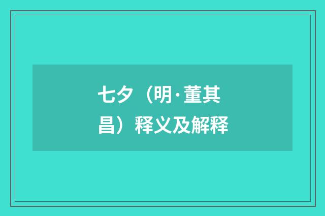 七夕（明·董其昌）释义及解释