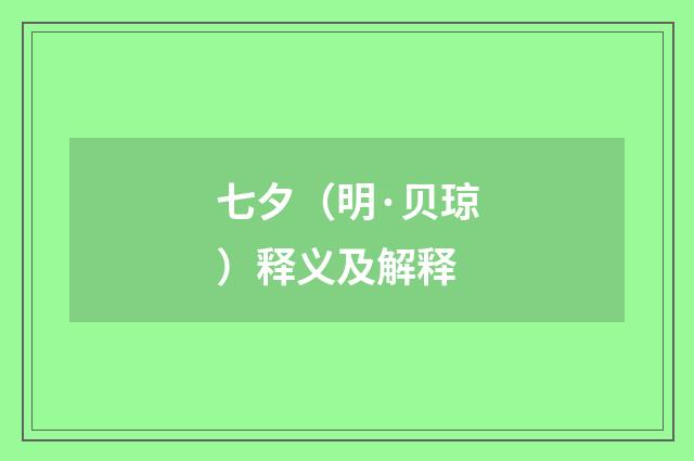 七夕（明·贝琼）释义及解释
