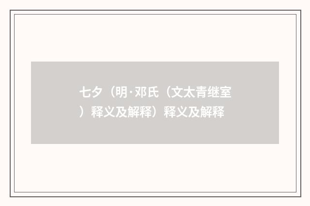 七夕（明·邓氏（文太青继室）释义及解释）释义及解释