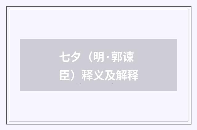 七夕（明·郭谏臣）释义及解释