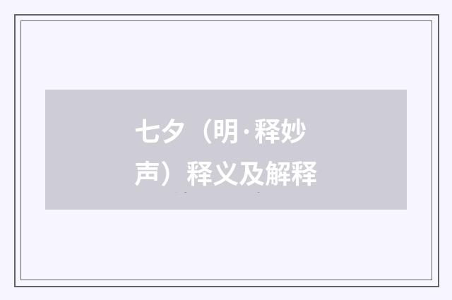 七夕（明·释妙声）释义及解释