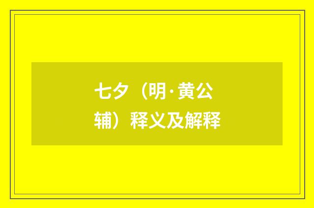 七夕（明·黄公辅）释义及解释