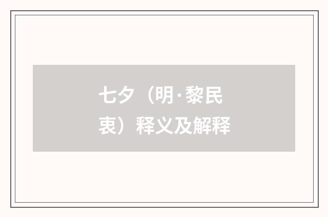 七夕（明·黎民衷）释义及解释