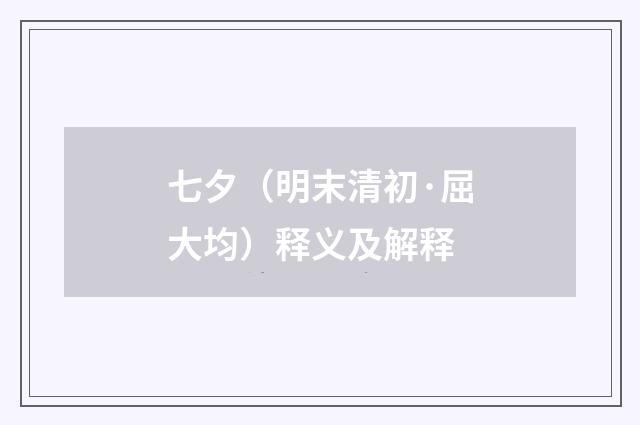 七夕（明末清初·屈大均）释义及解释