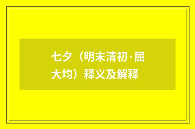 七夕（明末清初·屈大均）释义及解释