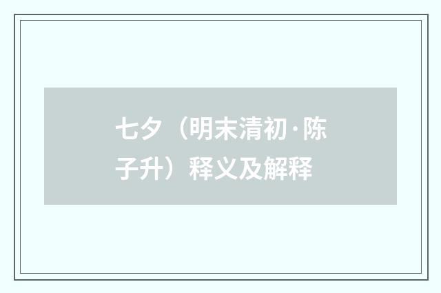 七夕（明末清初·陈子升）释义及解释