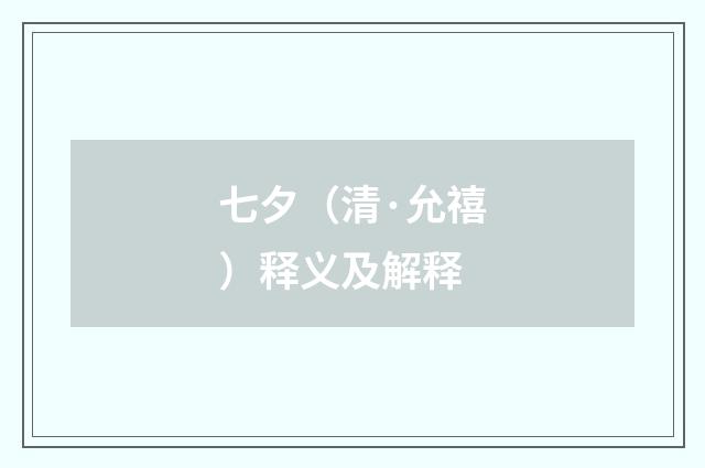 七夕（清·允禧）释义及解释