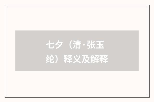 七夕（清·张玉纶）释义及解释