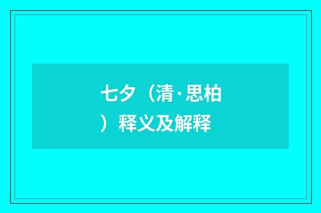 七夕（清·思柏）释义及解释