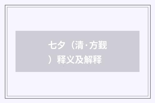 七夕（清·方觐）释义及解释
