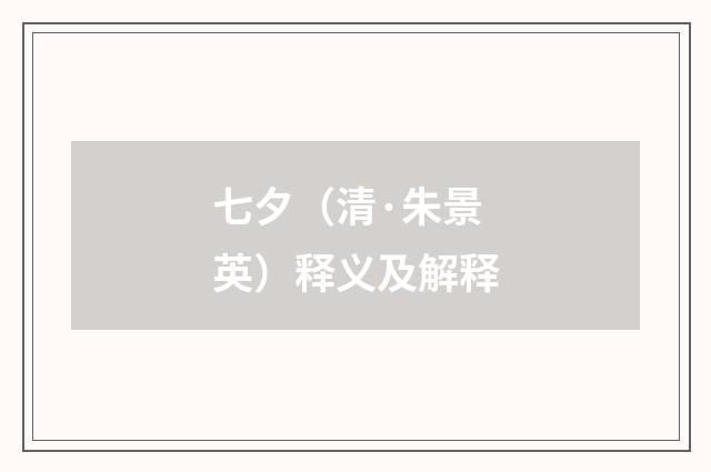 七夕（清·朱景英）释义及解释