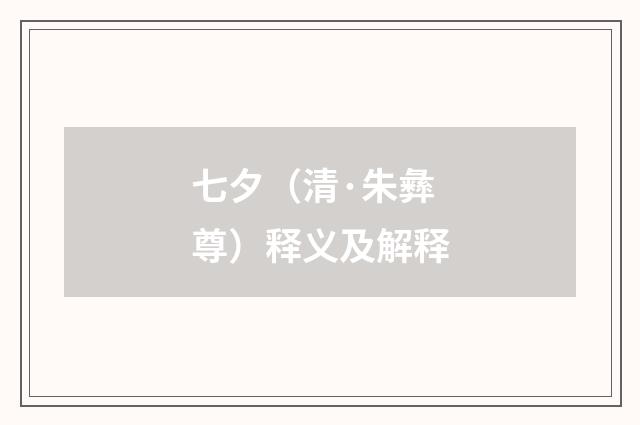 七夕（清·朱彝尊）释义及解释
