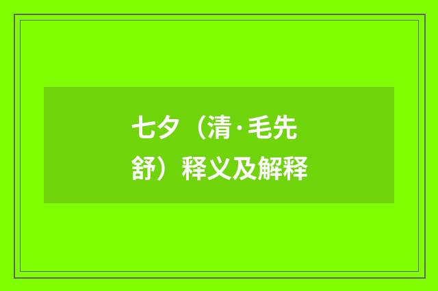 七夕（清·毛先舒）释义及解释