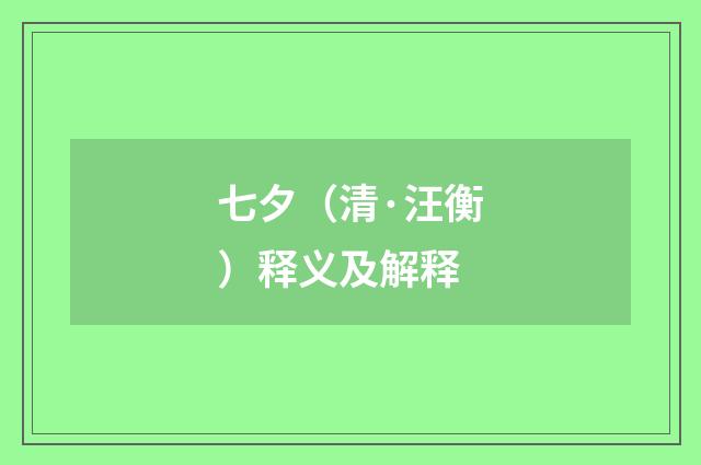 七夕（清·汪衡）释义及解释