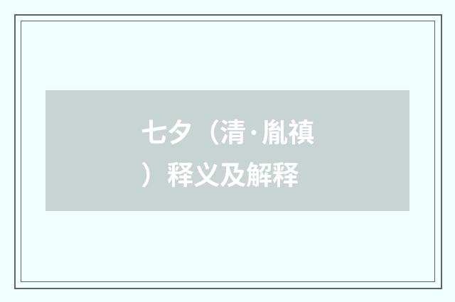 七夕（清·胤禛）释义及解释