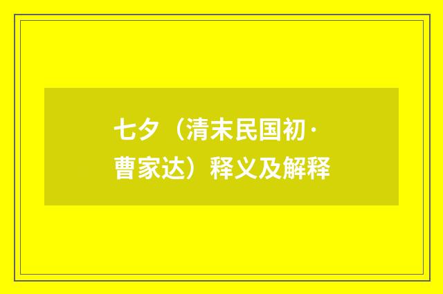 七夕（清末民国初·曹家达）释义及解释
