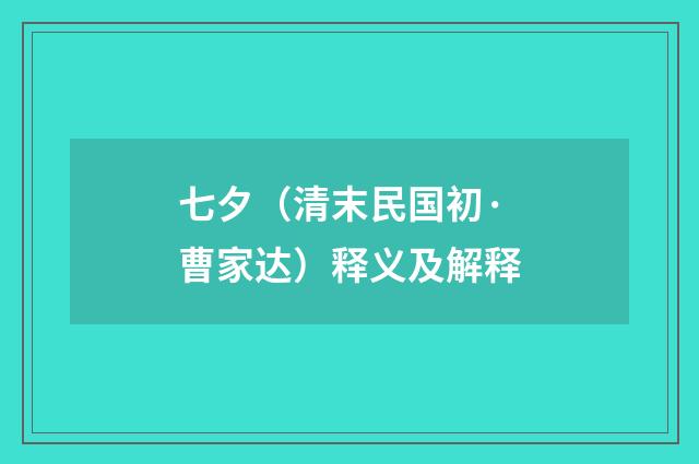 七夕（清末民国初·曹家达）释义及解释