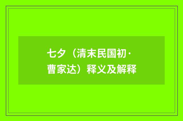 七夕（清末民国初·曹家达）释义及解释