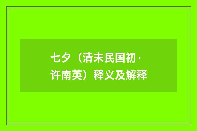七夕（清末民国初·许南英）释义及解释