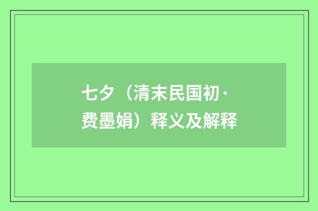 七夕（清末民国初·费墨娟）释义及解释