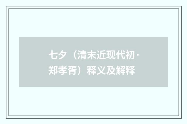 七夕（清末近现代初·郑孝胥）释义及解释