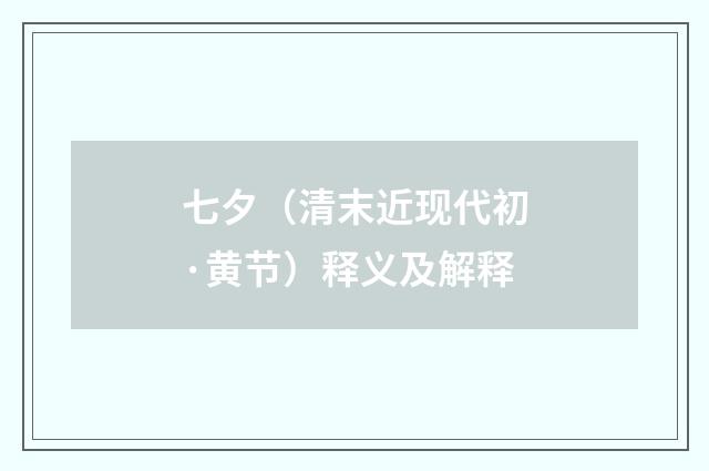 七夕（清末近现代初·黄节）释义及解释