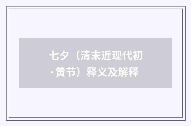 七夕（清末近现代初·黄节）释义及解释