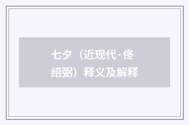 七夕（近现代·佟绍弼）释义及解释