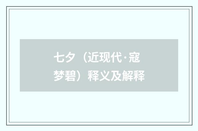 七夕（近现代·寇梦碧）释义及解释