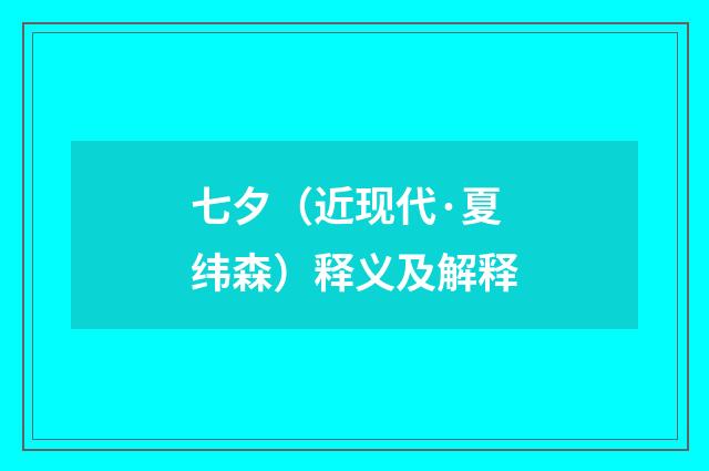 七夕（近现代·夏纬森）释义及解释