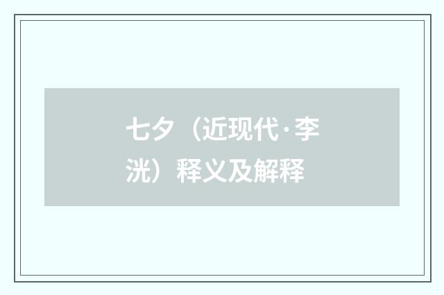 七夕（近现代·李洸）释义及解释