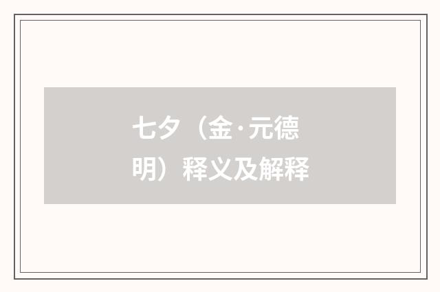七夕（金·元德明）释义及解释
