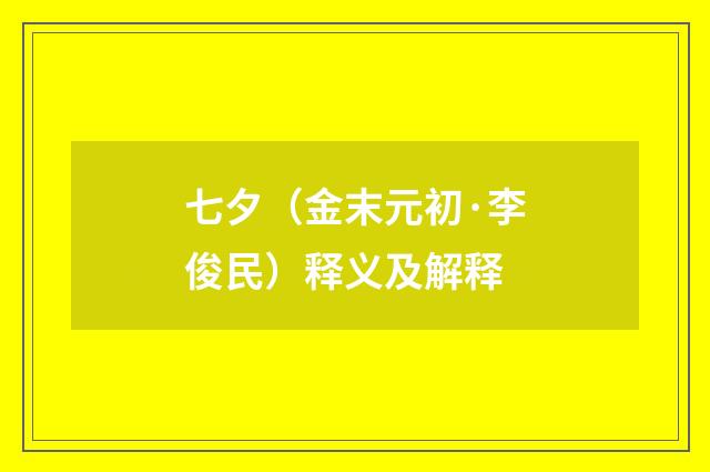 七夕（金末元初·李俊民）释义及解释