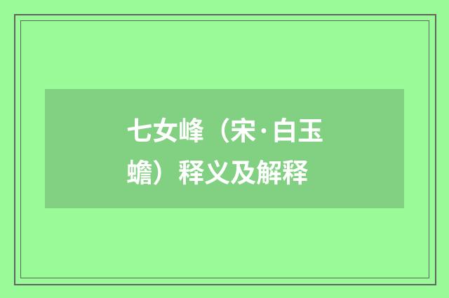 七女峰（宋·白玉蟾）释义及解释