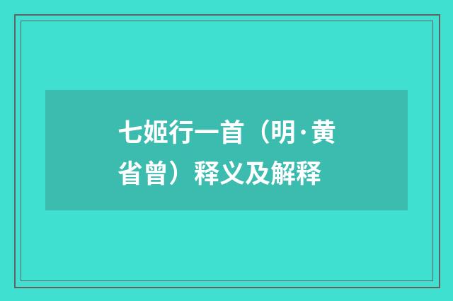 七姬行一首（明·黄省曾）释义及解释