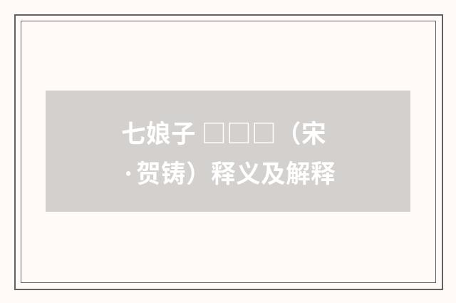 七娘子 □□□（宋·贺铸）释义及解释