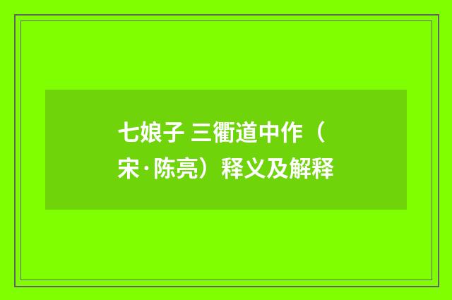 七娘子 三衢道中作（宋·陈亮）释义及解释