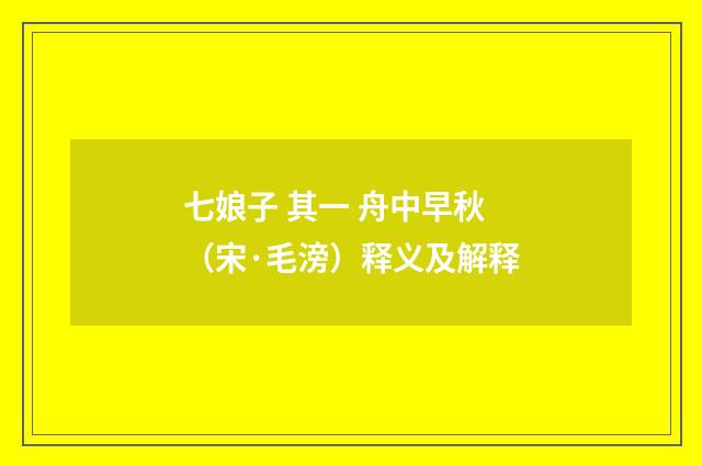 七娘子 其一 舟中早秋（宋·毛滂）释义及解释