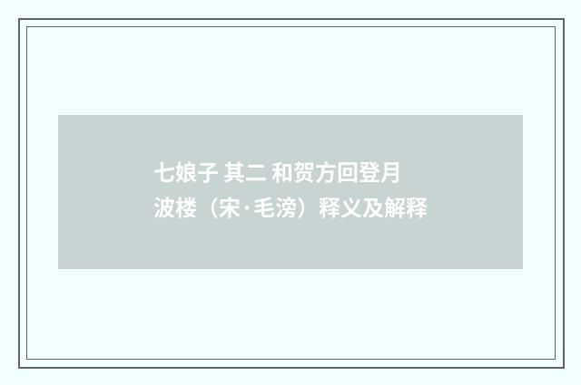 七娘子 其二 和贺方回登月波楼（宋·毛滂）释义及解释