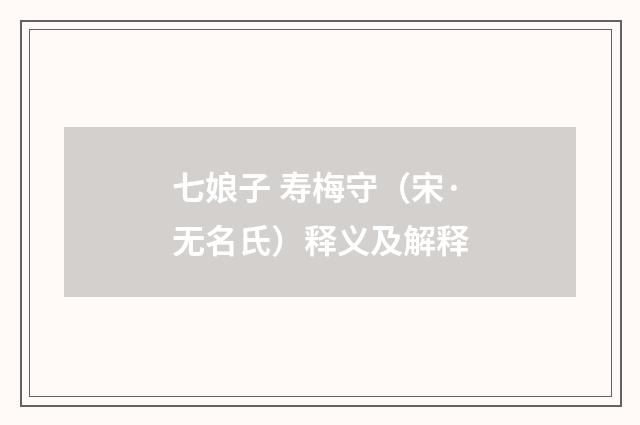 七娘子 寿梅守（宋·无名氏）释义及解释