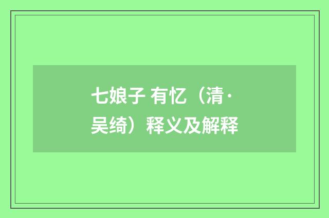 七娘子 有忆（清·吴绮）释义及解释