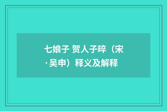 七娘子 贺人子晬（宋·吴申）释义及解释