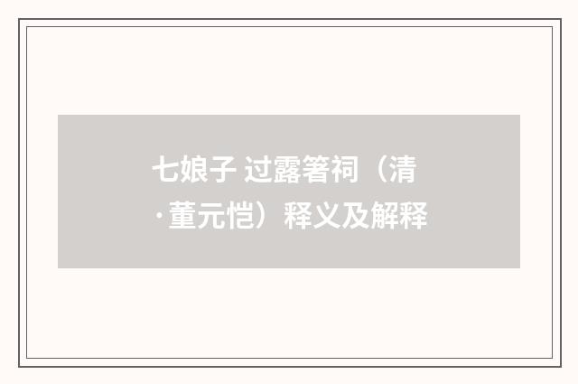 七娘子 过露箸祠（清·董元恺）释义及解释