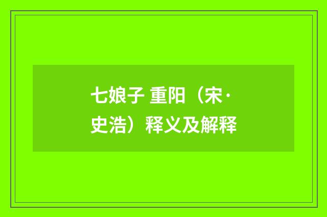 七娘子 重阳（宋·史浩）释义及解释